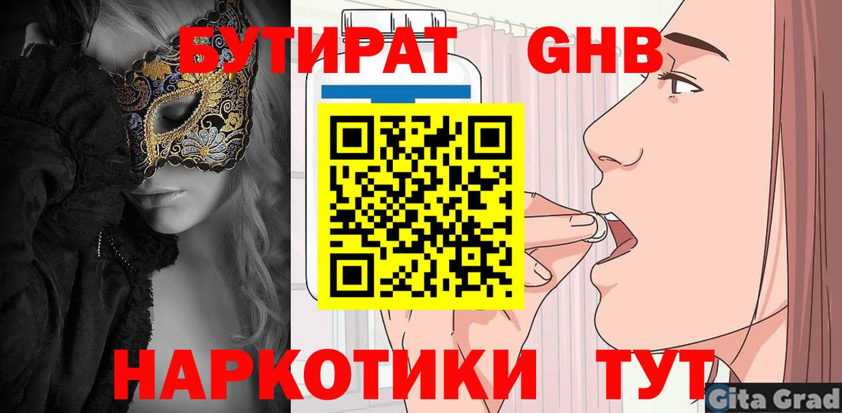 БУТИРАТ Butirat Армавир